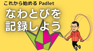 なわとびを記録しよう　これから始めるPadlet その１４