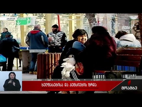 ხელფასებისა და პენსიების ზრდა