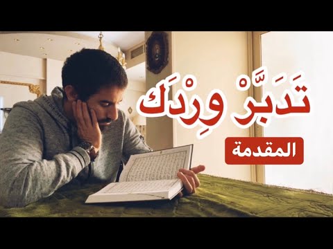 تدبر وردك المقدمة