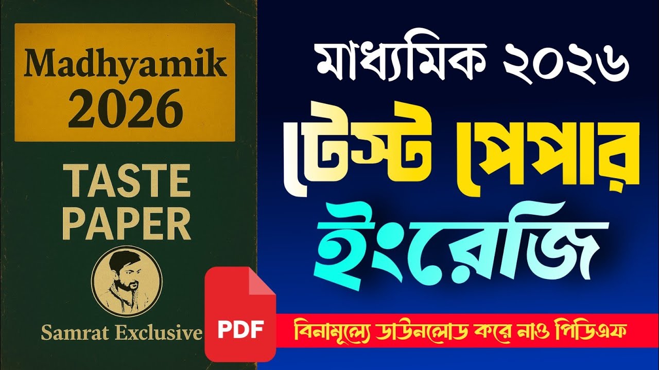 মাধ্যমিক ২০২৬ ইংরাজি টেস্ট পেপার || Madhyamik 2026 test paper English ...