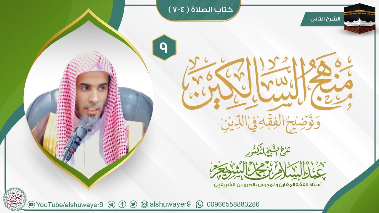 09 (منهج السالكين - الصلاة) لفضيلة الشيخ أ.د عبدالسلام الشويعر