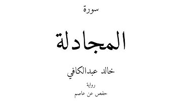 58 - القرآن الكريم - سورة المجادلة - خالد عبدالكافي