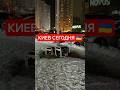 Киев сегодня 🇺🇦 #украина #киев #сегодня #блэкаут #зима #україна #ukraine #kyiv #blackout #shorts