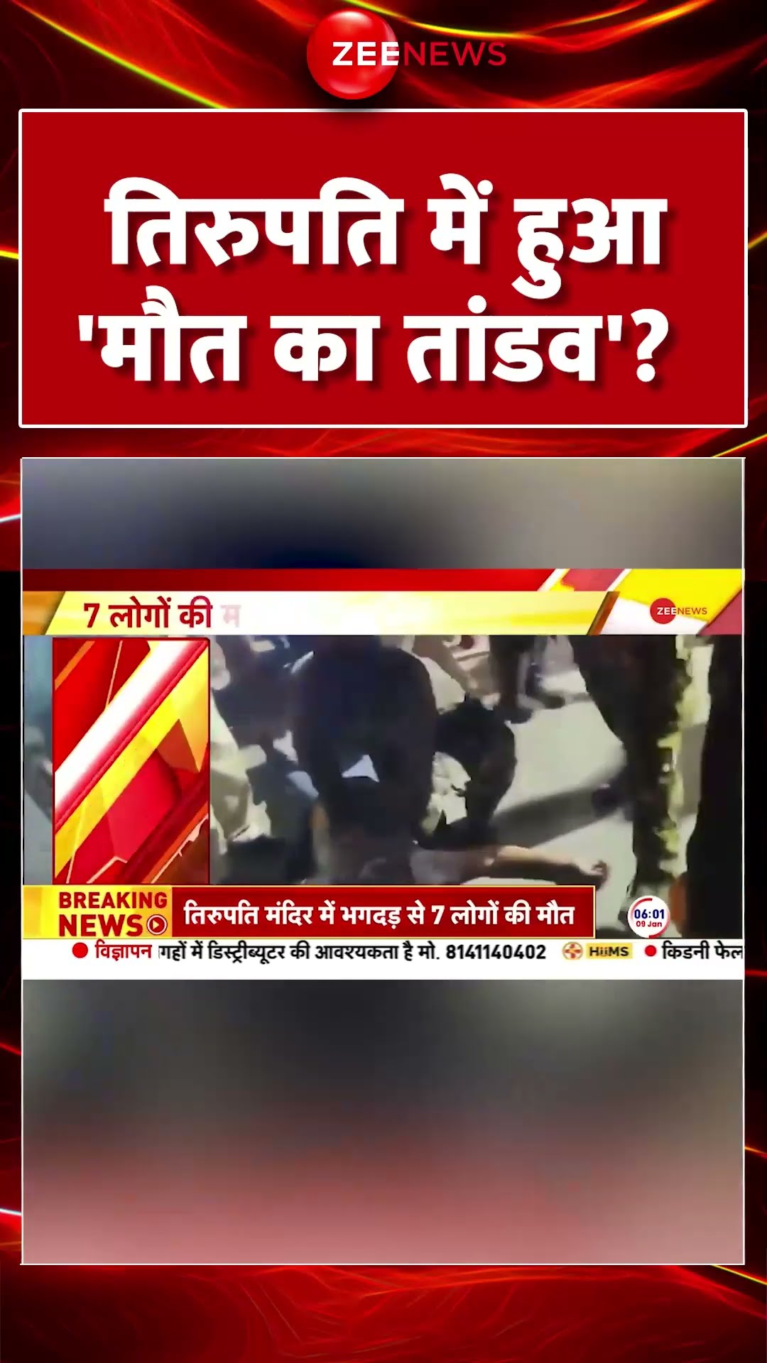 #shorts : #Tirupati में हुआ 'मौत का तांडव'? | #templetragedytirupati #tirupatitemple #andhrapradesh