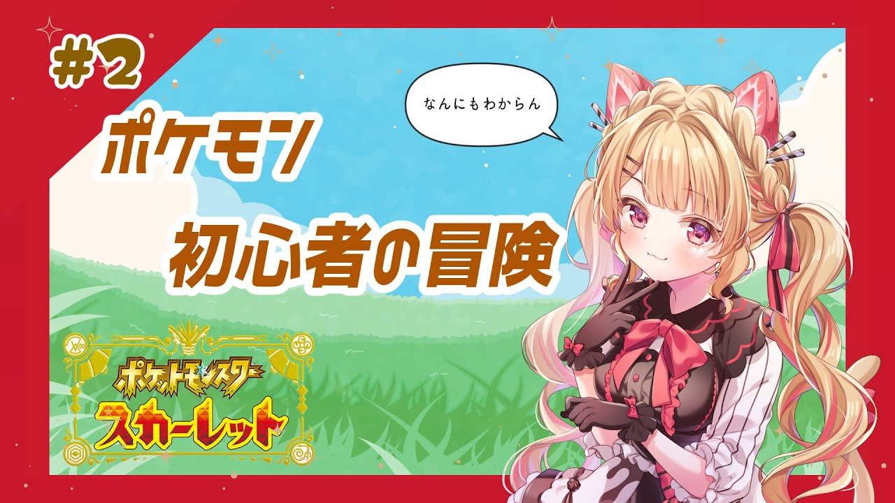 【ポケモンSV/スカーレット】まだちゃんと入学できてない#2【猫苺なごみ】