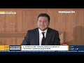 Зеленський про зміну Конституції України / Трускавець – Україна 24