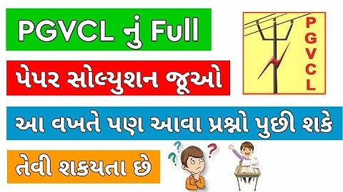 PGVCL નું પેપર સોલ્યુશન  |  આ વખતે કેવા પ્રશ્નો પુછાશે? #pgvcl_bharti #Pgvcl_paper_Solution #paper