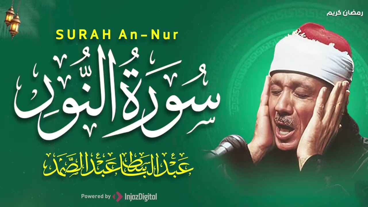 سورة النور كاملة - أروع ما جود الشيخ عبد الباسط عبد الصمد-  Surah An-Nur Abdulbasit Abdussamad