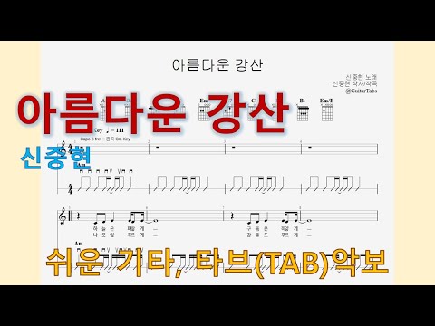 아름다운 강산 (Am Key / Easy TAB / Lyrics) - 신중현