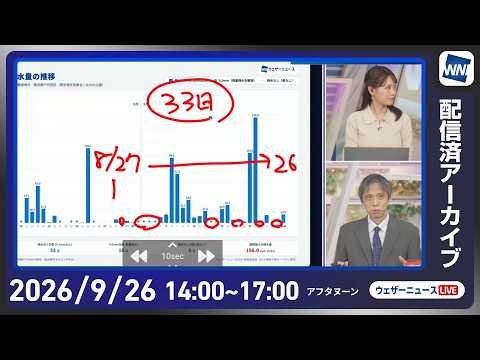 【ライブ配信終了】最新天気ニュース・地震情報 2026年9月26日(土)／〈ウェザーニュースLiVEアフタヌーン・戸北美月／芳野達郎〉