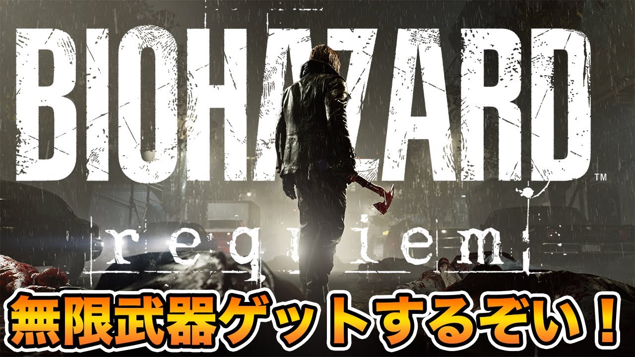 無限武器ゲットのため回復なし、血接無し、4時間以内にクリア【バイオハザードレクイエム】