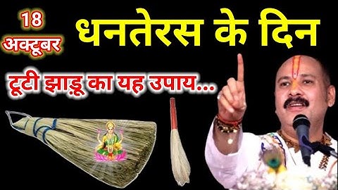 18 अक्टूबर धनतेरस के दिन टूटी हुई झाड़ू वाला उपाय जरुर करे || Pradeep Ji Mishra
