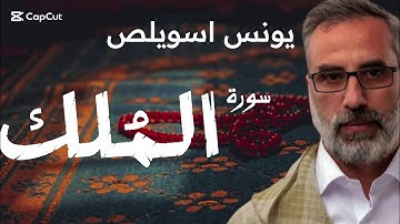سورة الملك كاملة | تلاوة خاشعة بصوت الشيخ يونس سويلص