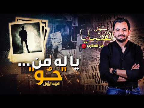 المحقق أشهر القضايا العربية الجزء 1 يا له من ح و