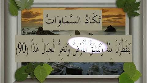 القرآن الكريم سورة مريم الأية 90 قراءة السديس.wmv