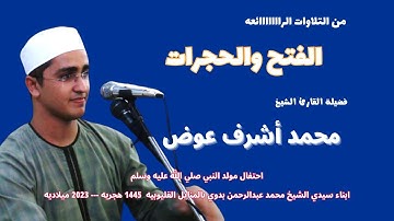 من روائع التلاوات ( الفتح والحجرات ) لفضيلة القارئ الشيخ محمد اشرف عوض