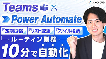 【Teams】ルーティン業務を10分で自動化する方法3選