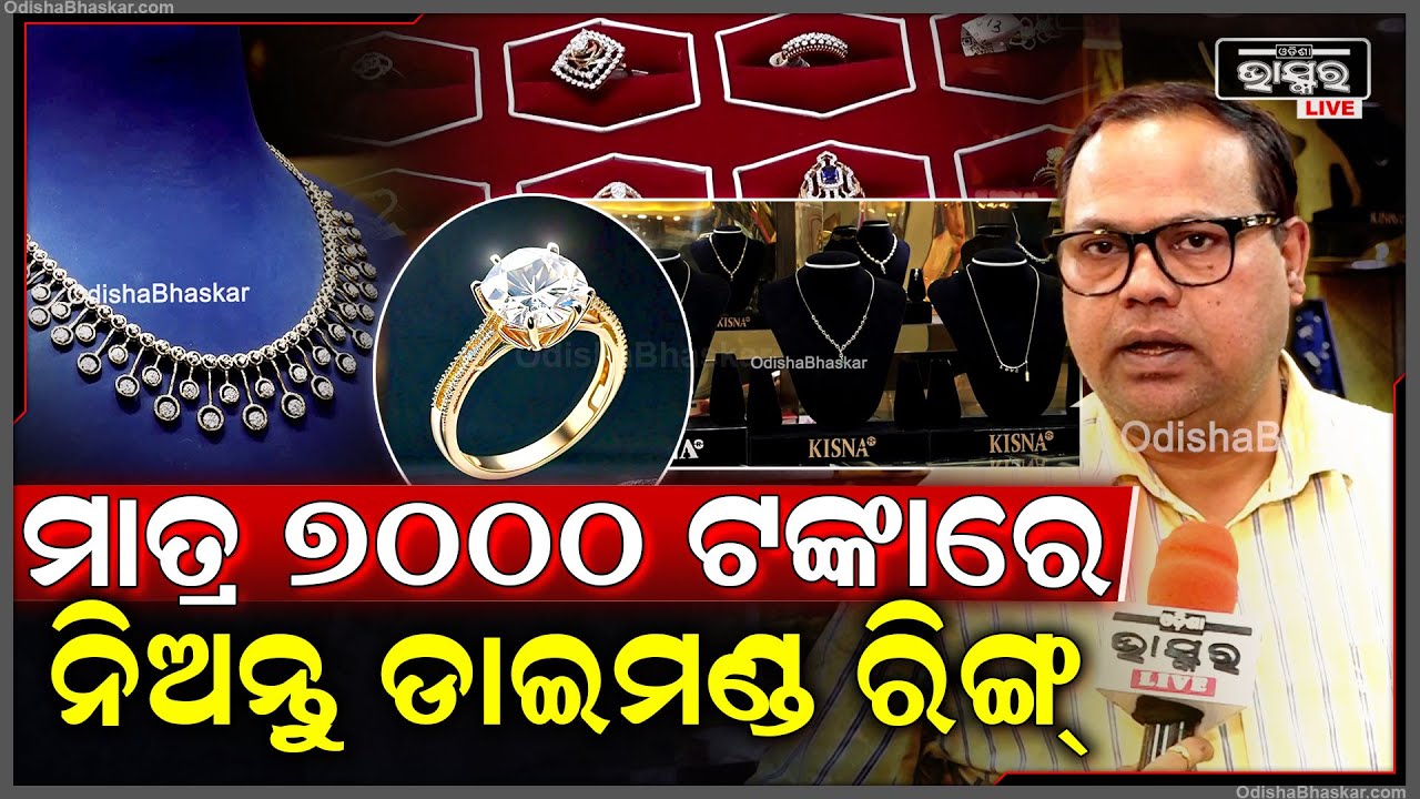"ଏବେ ସୁନାଠୁ ବି କମ ଟଙ୍କାରେ ମିଳିବ ହୀରା ,ବିଶ୍ୱାସ ନକଲେ ବି ସତ 7000ରେ ଡାଇମଣ୍ଡ ରିଙ୍ଗ ,30000ରେ ମଙ୍ଗଳସୂତ୍ର "