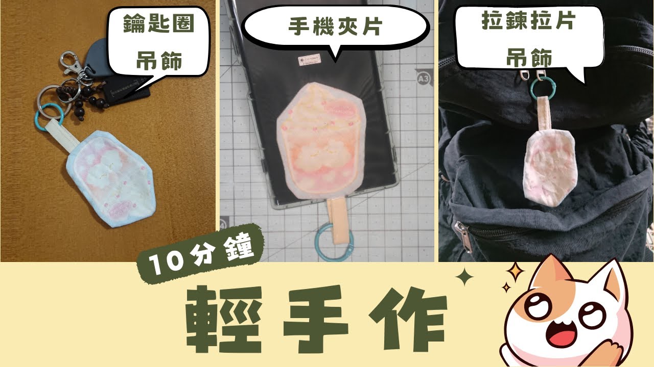【貓日宅夜】10分鐘輕手作，可愛小布塊再進化，簡單好做用途多多，手縫也OK！ヽ(✿ﾟ▽ﾟ)ノ