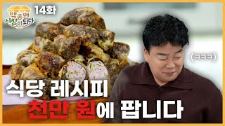 [백종원 시장이 되다_예산 14화] 시장 메뉴 개발비가 얼마라고요..? 이게 진짜 다 들어가나요?!😨