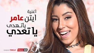 🎤ِAyten Ammer Yathdy Yat3ad  | فيديو كليب ايتن عامر | فيلم يا تهدي يا تعدي