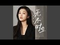 无尽时空 无尽时空