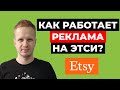 Etsy реклама 2021. Как работает реклама на Этси? Настройка рекламы. Etsy Ads. Продажи на Этси.