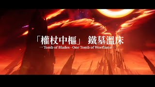 Tomb Of Blades Theme Exxtended  One Tomb Of Woeflame  Honkai Star Rail 37 Ost