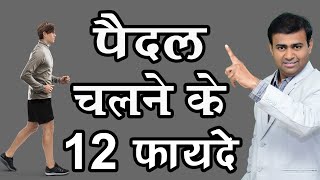 पैदल चलने के 12 फायदे I 12 Benefits of walking