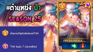 Rov : การเดินเกมของ Yan อันดับ1ไทย ตำแหน่งป่า เซ็ทดาเมจล้วน โดนรุมก็เอาไม่ลง!! Season25