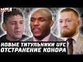 Ник Диаз - Робби Лоулер. НОВЫЕ титульники UFC: Усман, Валя, Волкановски, Петр Ян. Отстранение Конора