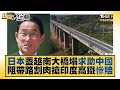 日本蓋越南大橋塌求助中國 阻帶路割肉搶印度高鐵慘賠  新聞大白話 20220628