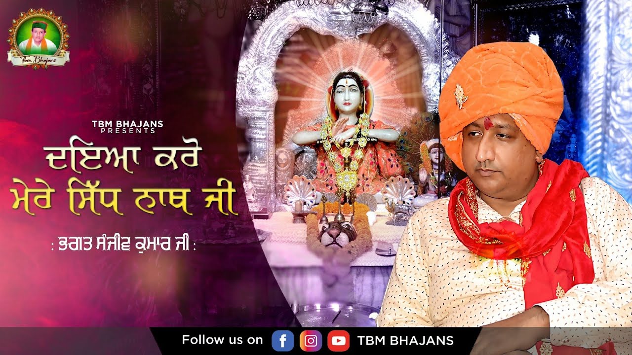 Latest Bhajan 2021 - Daya Karo Mere Sidh Nath Ji - Bhagat Sanjeev Kumar Ji - TBM Bhajans