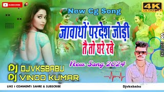 Jawatho Pardesh Jodi | New Cg Holi Song | Md Mahant & Soni Singh | जावाथों परदेश जोड़ी तै तो घरे रबे