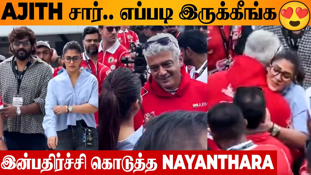 😍 Ajith's Surprise Meet With Nayanthara & Vignesh Shivan | Latest Video | 24H Series Dubai Car Race