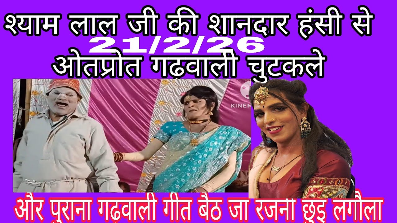 हँसते-हँसते थक जाओगे! श्याम लाल जी का जबरदस्त डांस और गाना 