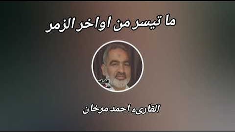 ما تيسر من اواخر  سورة الزمر  بصوت القارىء احمد مرخان