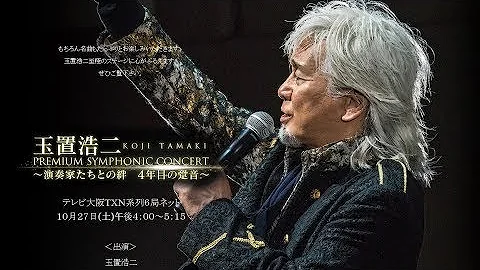 玉置浩二【田園】シンフォニックコンサート20181027