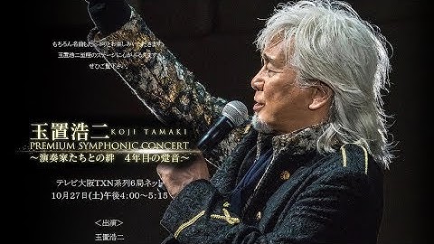 Thumbnail of 玉置浩二【田園】シンフォニックコンサート20181027