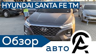 Hyundai Santa Fe TM 2019 за 28790$ обзор у нас на выгрузке 14.09.2020