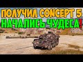 ПОЛУЧИЛ НОВЫЙ CONCEPT 5 И ТУТ НАЧАЛИСЬ ЧУДЕСА В РАНДОМЕ!