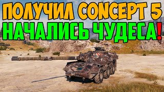 картинка: ПОЛУЧИЛ НОВЫЙ CONCEPT 5 И ТУТ НАЧАЛИСЬ ЧУДЕСА В РАНДОМЕ!