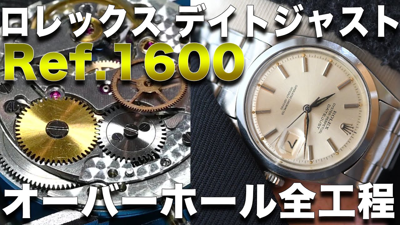ロレックス/ROLEX 初期のデイトジャスト【アルファハンド】を修理する
