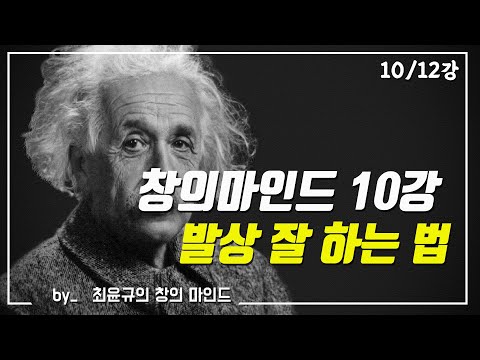 10강. 발상의 전환(발상)-최윤규 소장