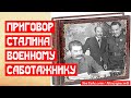 Приговор Сталина военному саботажнику