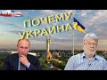 Игорь Чубайс о причинах вражды с Украиной