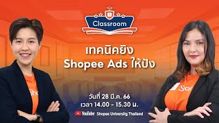 🔴 Live | เพิ่มการมองเห็น Shopee | EP.6 เทคนิคยิง Shopee Ads ให้ปัง