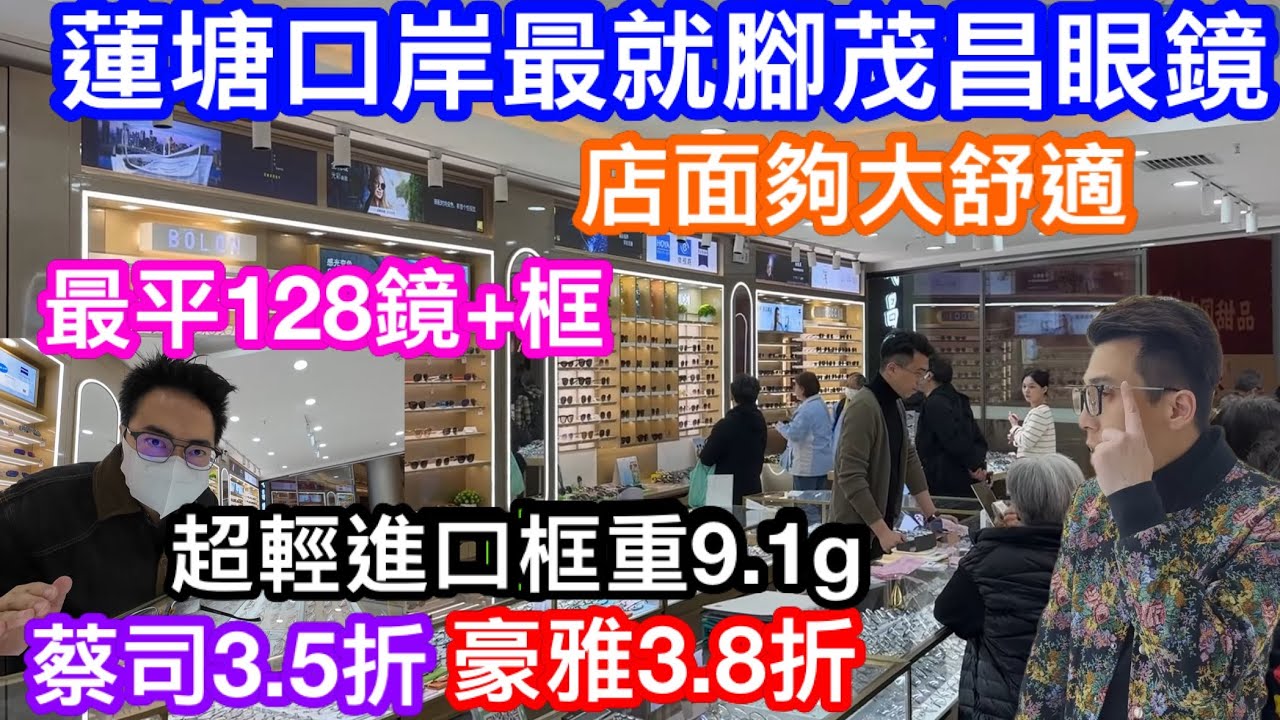 首次介紹蓮塘眼鏡店｜非常就腳位處蓮塘口岸蘭亭國際茂昌眼鏡好大好舒適｜128起框連鏡｜蔡司3.5折HOYA豪雅3.8折｜超輕薄進口框僅重9.1g｜比你慢慢睇慢慢選的好地方｜彩蛋遇上貌似楊冪女店員