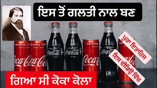 Punjabi vlogger Coca Cola full history in Punjabi