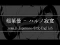 稲葉曇 ハルノ寂寞 Romaji 中文 Japanese English Lyric 稲葉曇 ハルノ寂寞 Romaji 中文 Japanese English Lyric